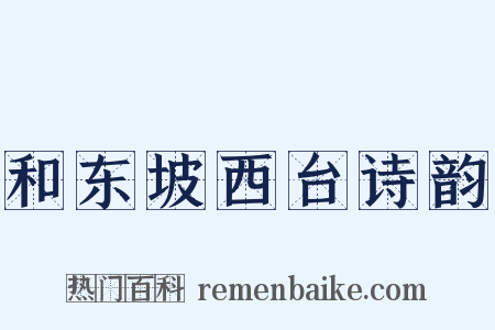 和东坡西台诗韵是什么意思的图片